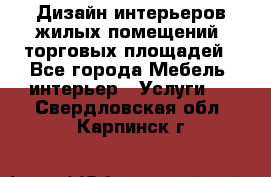 Дизайн интерьеров жилых помещений, торговых площадей - Все города Мебель, интерьер » Услуги   . Свердловская обл.,Карпинск г.